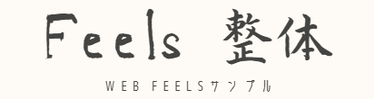 Feels 整体
